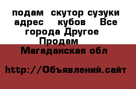 подам  скутор сузуки адрес 100кубов  - Все города Другое » Продам   . Магаданская обл.